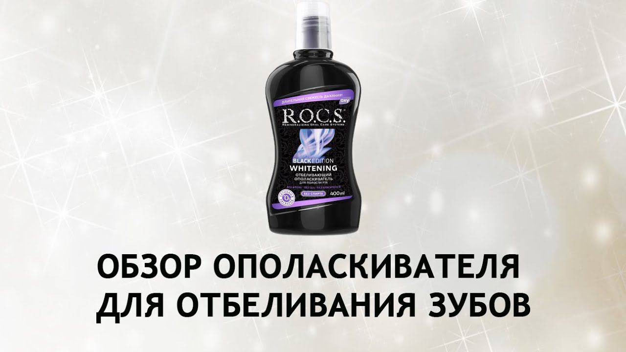 Rocs Black Edition - отбеливающий ополаскиватель для полости рта смотреть онлайн