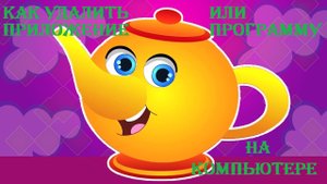 Как удалить приложение или программу с компьютера??