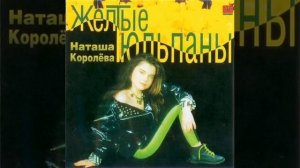 Наталья Королева  - Желтые тюльпаны