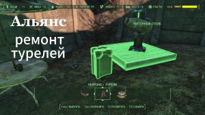 FALLOUT 4. Альянс. Ремонт разрушенных турелей Без Модов.