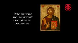 Молитва в скорби. Святитель Тихон Задонский