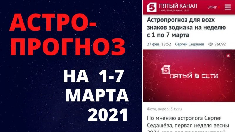 Астропрогноз для знаков зодиака на 1-7 марта #Shorts