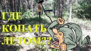 Где же копать с металлоискателем летом?