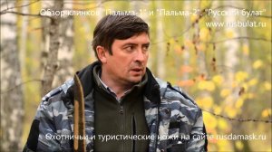 Обзор клинков "Пальма-1" и "Пальма-2". Руский булат. Отзыв