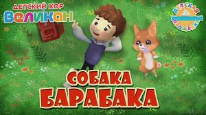 СОБАКА БАРАБАКА — ДОБРАЯ МУЛЬТ ПЕСЕНКА ДЛЯ ДЕТЕЙ 0+.mp4