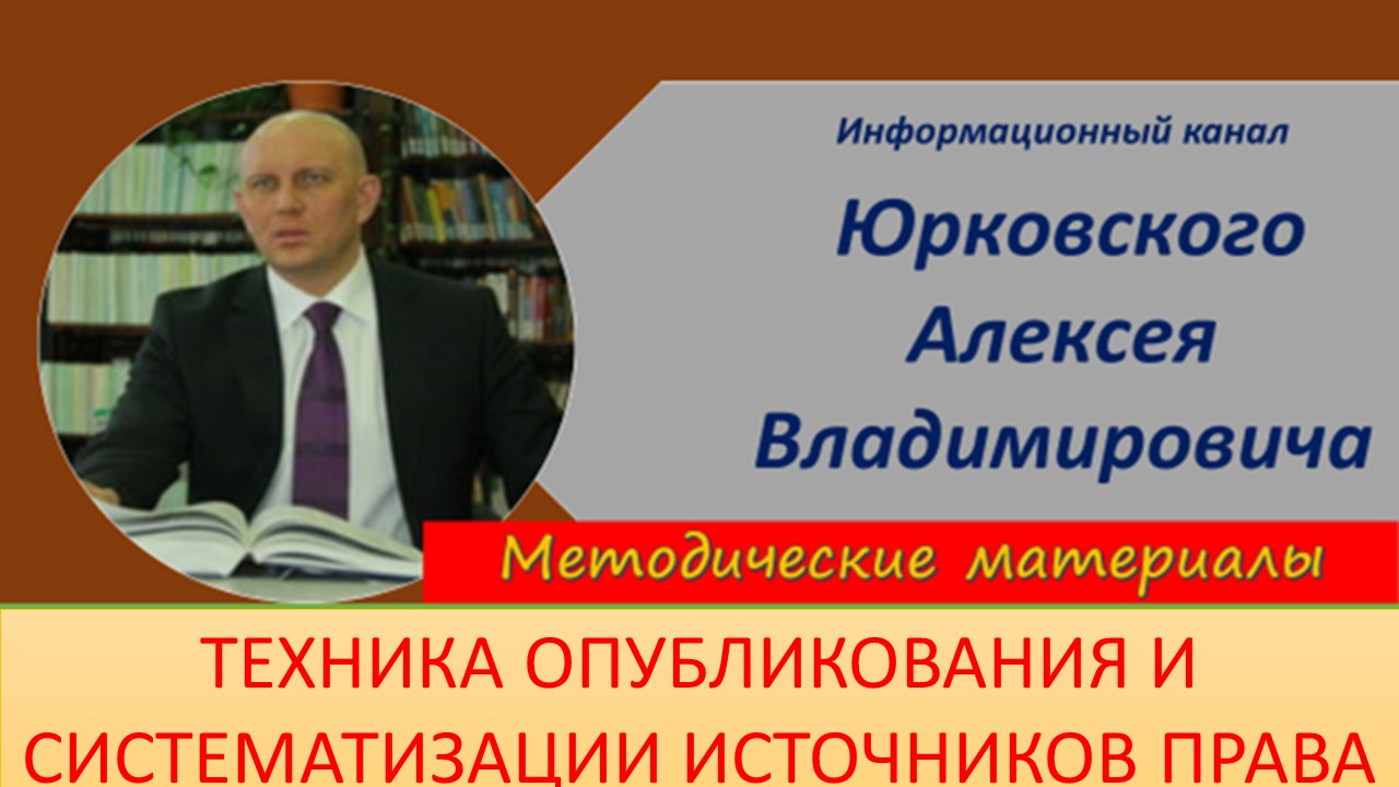 Техника опубликования и систематизации нормативных правовых актов.mp4