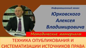 Техника опубликования и систематизации нормативных правовых актов.mp4