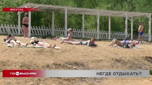 Реки есть, а пляжей нет: парадоксальная ситуация с отдыхом в Иркутске
