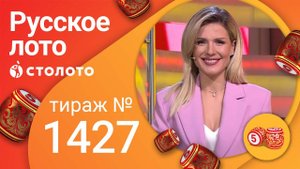 Русское лото 13.02.22 тираж № 1427 от Столото