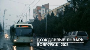 Дождливый январь | Бобруйск | 2023