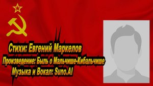 Нейросеть Suno AI поёт стихи Евгения Маркелова - Быль о Мальчише-Кибальчише