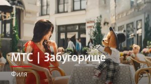 МТС | Забугорище | Филя