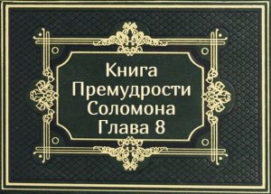 Книга Премудрости Соломона. Глава 8