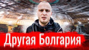 Другая Болгария. Стефан Петров о жизни при декоммунизации // По-живому