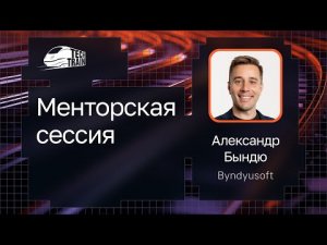 Открытые менторские сессии Александра Бындю на TechTrain 2024