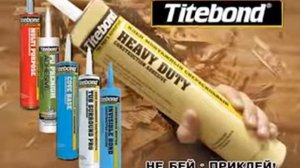 Titebond клей монтажный суперпрочный