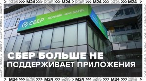 Сбербанк перестал поддерживать старые версии мобильного приложения - Москва 24