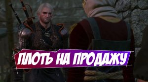 Плоть на продажу || Игрофильм || Ведьмак 3: Дикая Охота