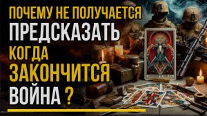 Когда закончится Война, почему Предсказать не получается?