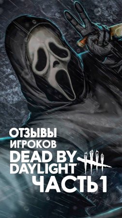 Что думают игроки о Dead By Daylight? ЧАСТЬ 1