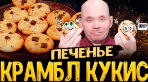 ТРЕНД 2024 ! Печенье миндальное крамбл кукис пошаговый рецепт