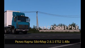 Euro Truck Simulator 2 Релиз карты SibirMap 2.6.1 для ETS2 1.48x Руль Ardor Gaming silverstone