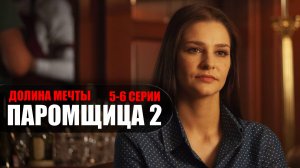 Паромщица 2 сезон 5-6 серия Долина мечты (2023) Мелодрама Россия 1 // сюжет // дата выхода