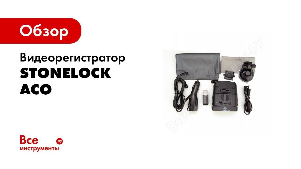 Обзор Stonelock Aco – видеорегистратор с радар детектором и GPS информером