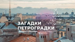 Загадки Петроградки. Выпуск 1. Сентябрь 2022.