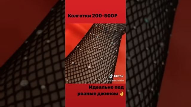 Колготки стразы и жемчуг в сетку под рваные джинсы смотреть онлайн