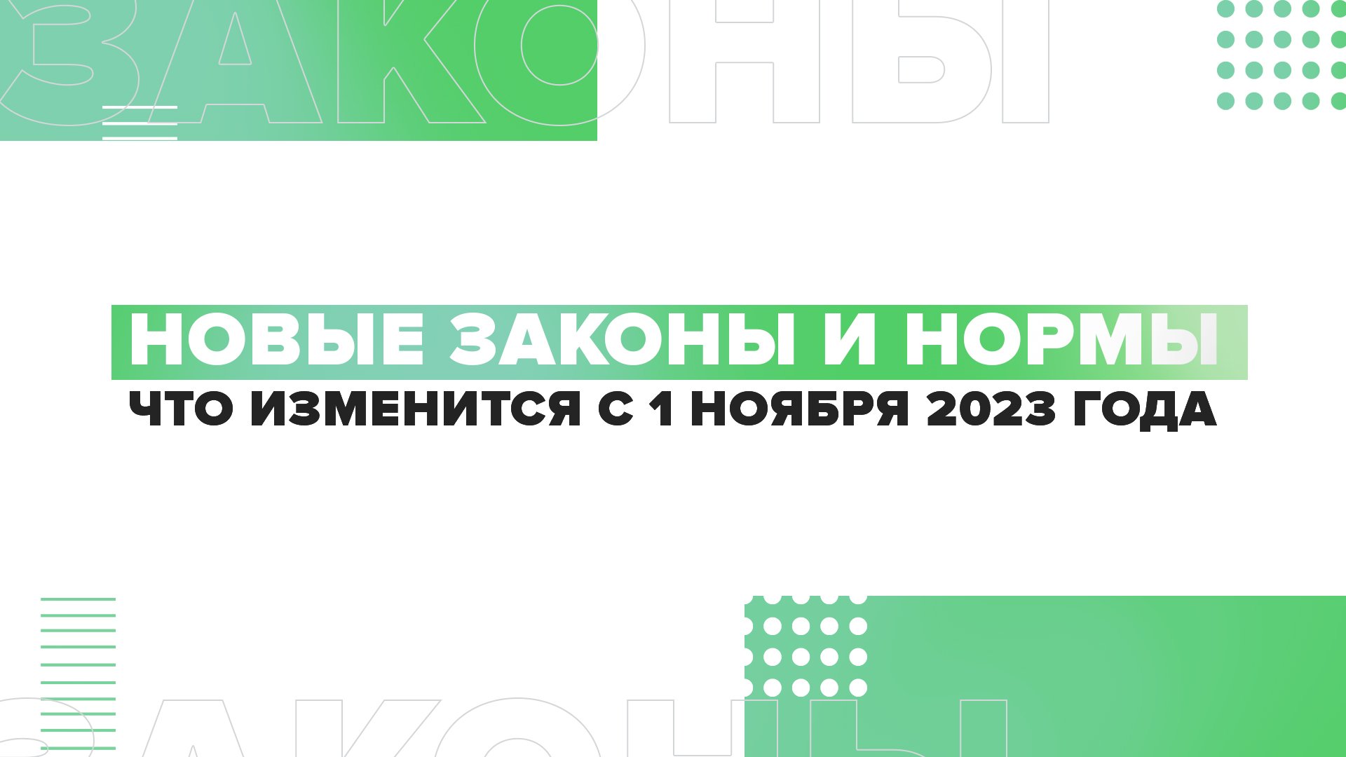 «Арктическая ипотека» и повышение пенсий: что изменится с 1 ноября 2023 года