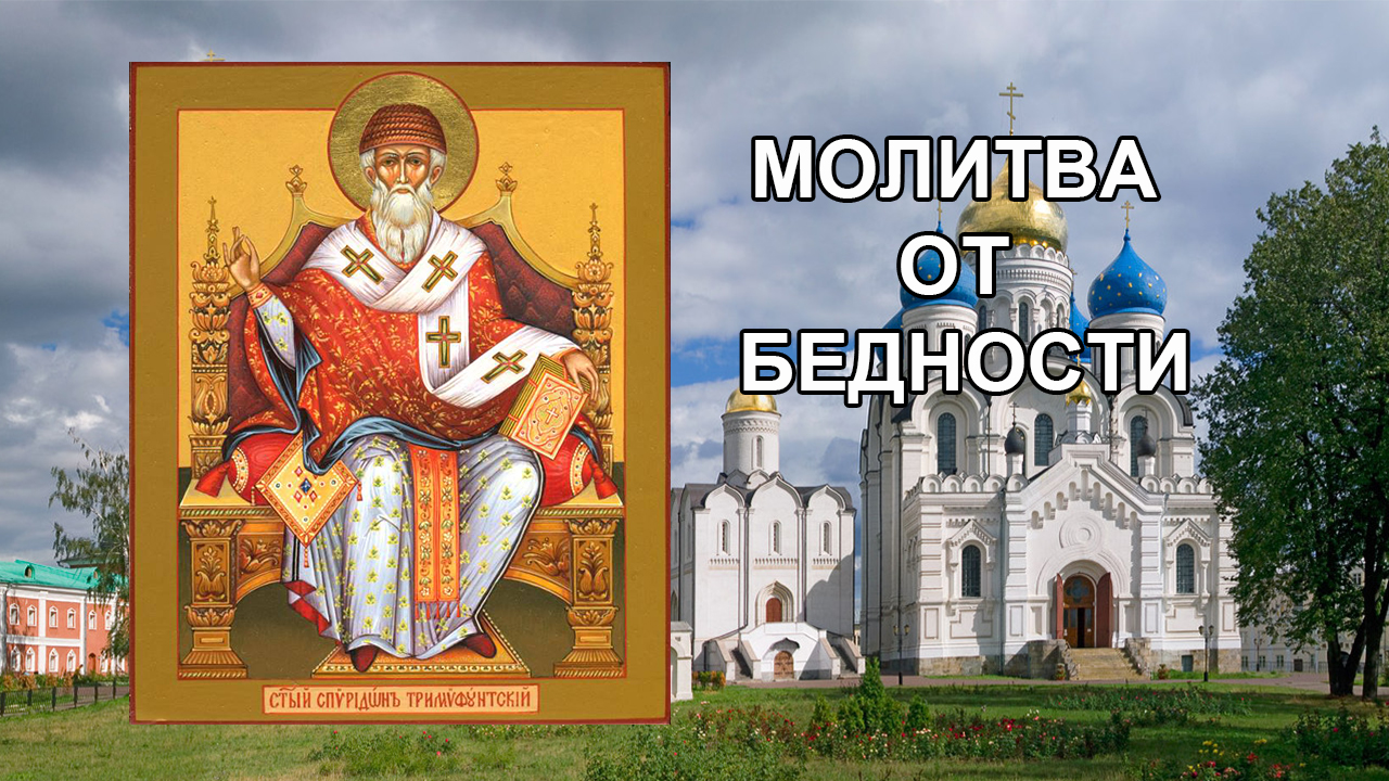 Молитва от бедности смотреть онлайн