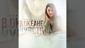 В океане чувств