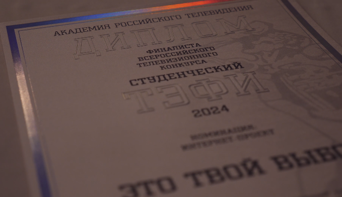 ТЭФИ-2024