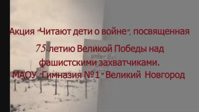 Акция 'Читают дети о войне' МАОУ 'Гимназия №1' Великий Новгород.mp4 смотреть онлайн