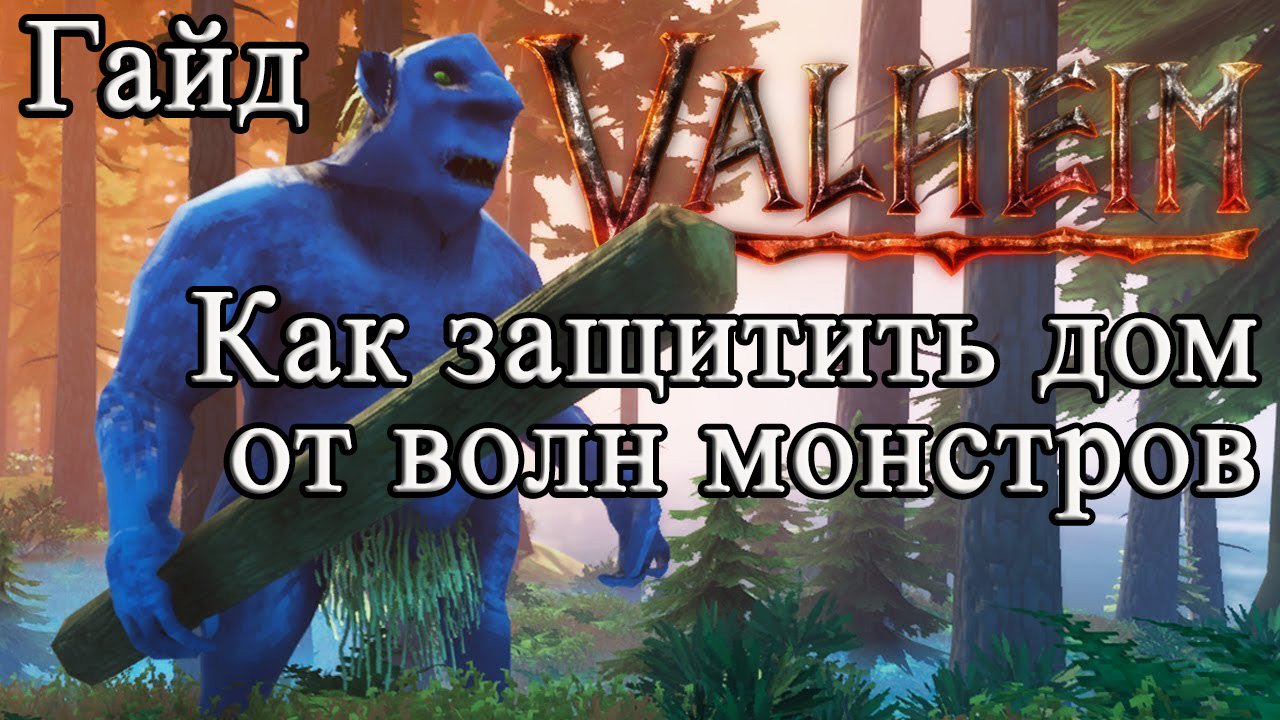 Как защитить дом от волн монстров в Valheim #Valheimгайд