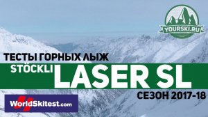 Тесты горных лыж Stockli Laser SL (Сезон 2017-18)