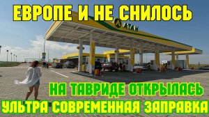 Крым.Открылась НОВАЯ ультрасовременная автозаправка на трассе ТАВРИДА.Европа и рядом на стояла.СУПЕР