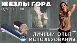 Магические #Кадуцеи бога #Гора найдены. Фантастические результаты после года использования.