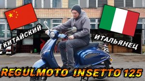 Скутер Regulmoto Insetto 125. Китай удивляет! (720p)