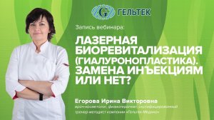 Лазерная биоревитализация (гиалуронопластика). Замена инъекциям или нет?
