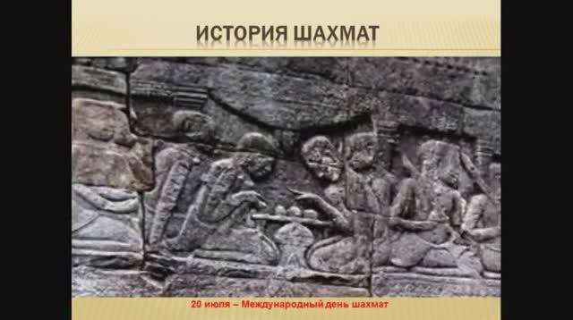 20 июля – Международный день шахмат.