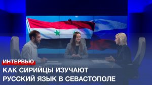 Как сирийцы изучают русский язык в Севастополе