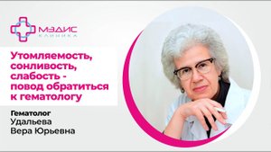 112.26 Анемия, утомляемость, трещинки в уголках рта. Кровоточивость. Удальева В. Ю., врач-гематолог