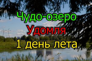 Чудо-Озеро Удомля. Культурно отдыхаем в 1 день лета. Летний фидер.