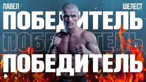 Самые жаркие моменты боя: Шелест показал мощную форму и единогласным решением судей вышел в финал