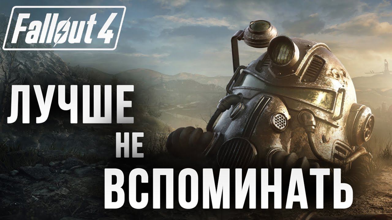 ЛУЧШЕ НЕ ВСПОМИНАТЬ | Fallout 4 | #20