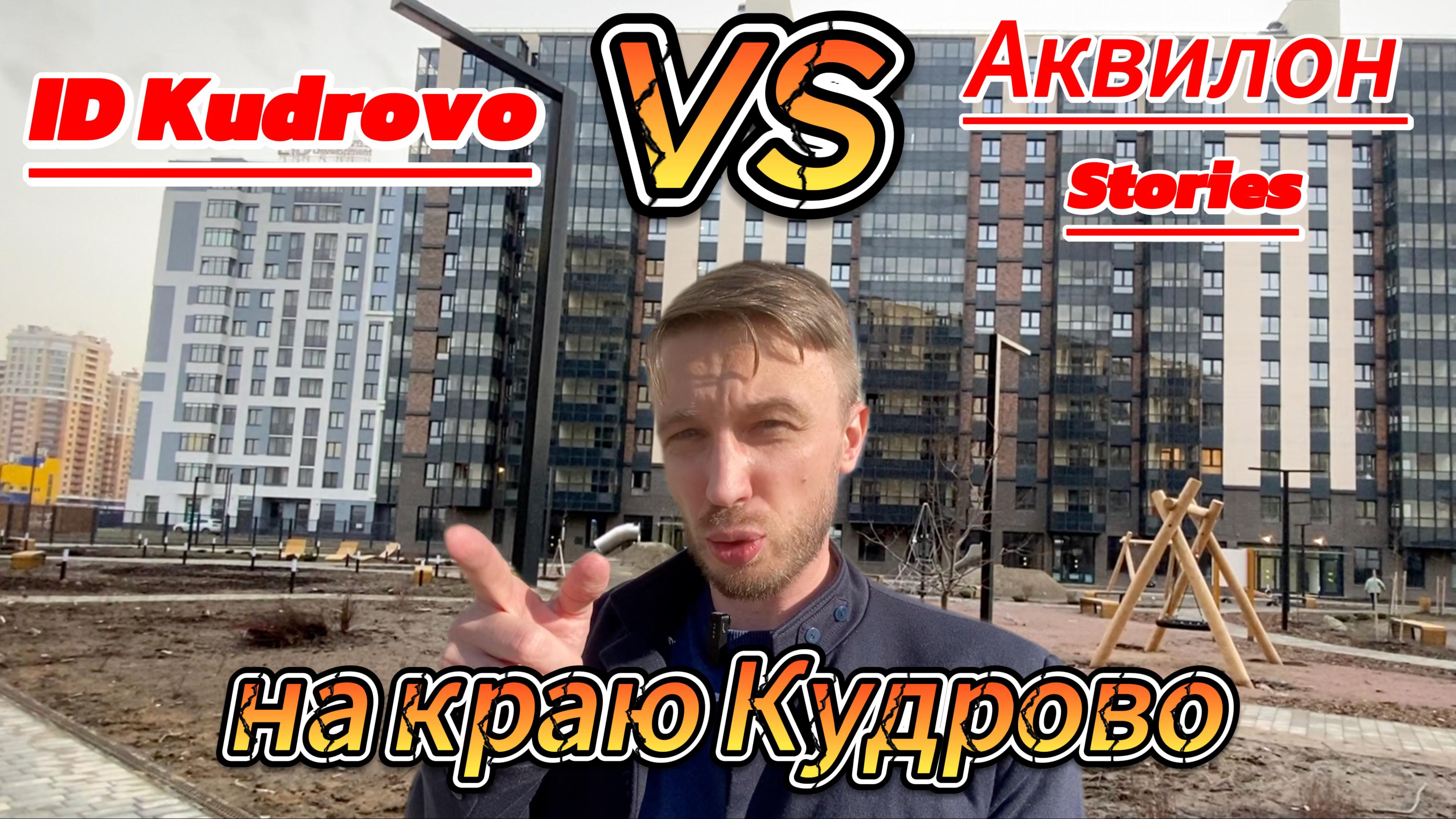 Обзор жилых комплексов ID Kudrovo VS Аквилон Stories