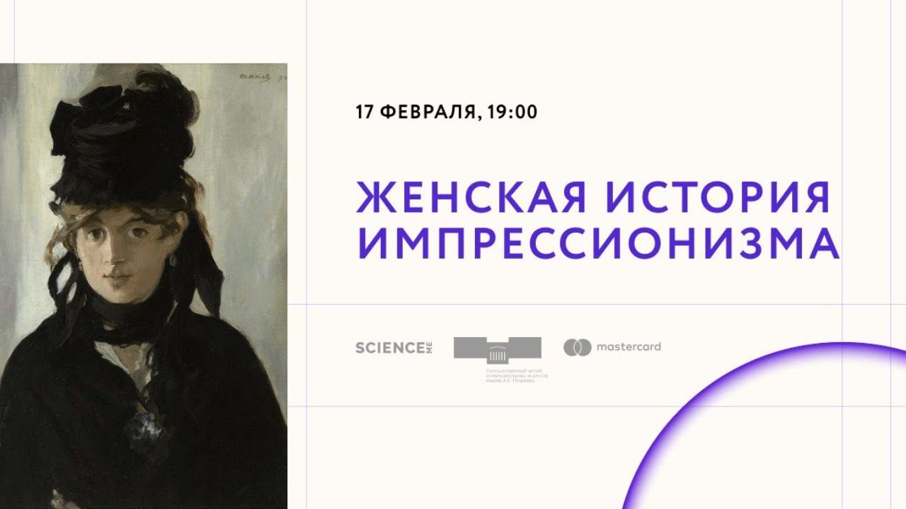 Женская история импрессионизма