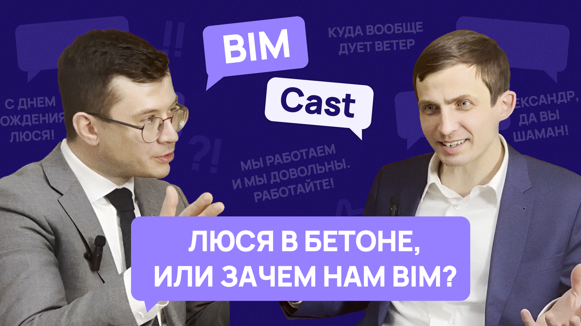 BIMCast. Выпуск 1. Люся в бетоне, или зачем нам BIM?